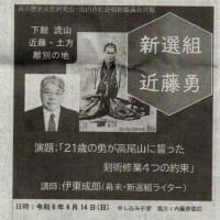 きょうの千葉日報に「第１７回近藤勇忌講演会」が紹介されました