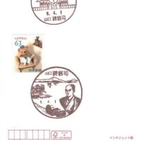 「大村益次郎生誕200年記念」の小型印 (鋳銭司郵便局)