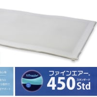 Fine-Air ファインエアー450 Std(スタンダード)　シングル