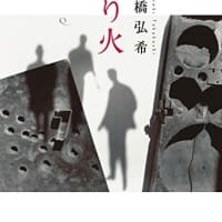 本紹介47「送り火」