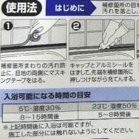 風呂のタイル修理
