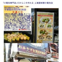気の置けない仲間と集まる中華街　上海料理㉑　｢鵬天閣小籠包専門店｣