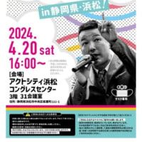 ４月２０日は浜松でデモ&おしゃべり会をやるみたいです。