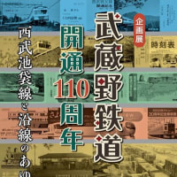 練馬区区立石神井公園ふるさと文化館企画展「武蔵野鉄道開通110周年-西武池袋線と沿線のあゆみ-」のご紹介とシャチハタ春のセール実施中の「はんこ広場池袋西口店」