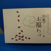 出雲のお福わけ