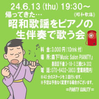 明日、６月13日(木)は、『昭和歌謡をピアノの生伴奏で歌う会』です！