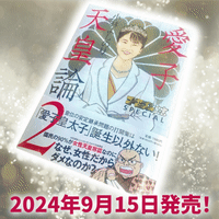 『愛子天皇論２』で奇跡を起こそう！！