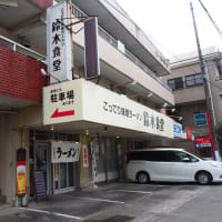 こってり味噌ラーメン鈴木食堂でございます