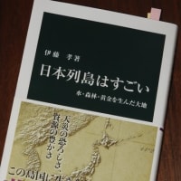 「日本列島はすごい」伊藤  孝