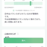 自律神経4日目
