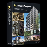 3D Archi Designer　2Dの jwcadから3Dパースやウォークスルー動画まで作れる！