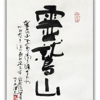 一日一書　1746　寂然法門百首　95