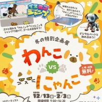 わんこvsにゃんこ展