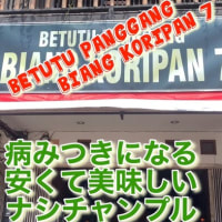 バリ島！インドネシア人が大好きなあれ！コラーゲンたっぷり　Betutu Panggang Biang Koripan 7