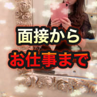 面接からお仕事まで