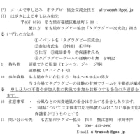 第４回名古屋市小学生タグラグビー交流会（締め切りが9/20になりました）