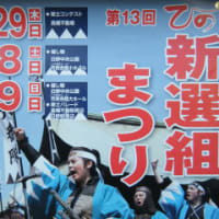 「日野新鮮組祭り」