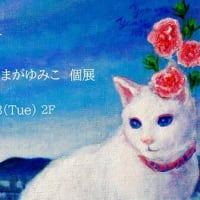 第17回　やまがゆみこ絵画展