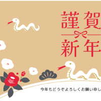 謹賀新年 2025年