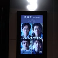 横浜にて『フロントライン』を観るの巻