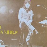 今日は６月９日ロックの日　吉田拓郎　君去しり後　LIVE1979年