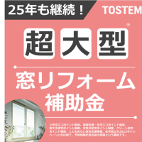 2025年も補助金制度はじまっています。