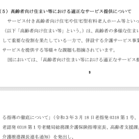 高齢者向け住宅等の適正なサービス提供について