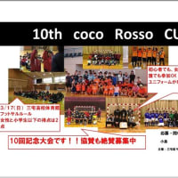 第１０回　coco　Rosso　CUP