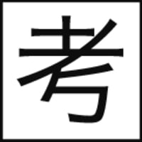 考 に決定 今年の漢字一文字について考える クマコーの考える時間