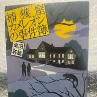 滝田務雄『捕獲屋カメレオンの事件簿』