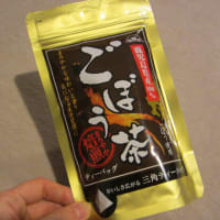 ごぼう茶２パック目に突入！