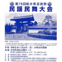 第78回栃木県芸術祭　民謡民舞大会　その1