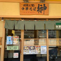 地鶏と蟹「中華そば榊」