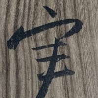 初めて紹介する画家　実　橋本明治筆