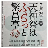 繁昌亭・天神祭特別公演～2024.07.25
