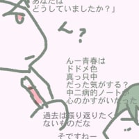 青春はドドメ色真っ只中だった気がします
