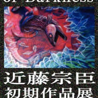 Excavation of Darkness 近藤宗臣初期作品展