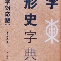 落合淳思 『甲骨文字辞典』 朋友書店 - 漢字の音符 落合淳思 『甲骨文字辞典』 朋友書店 - 漢字の音符