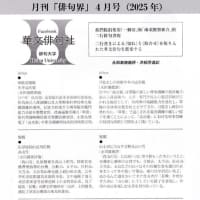 Facebook「華文俳句社」 〜【俳句界】2025年４月号〜