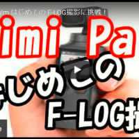 Fimi Palm はじめての F-LOG撮影に挑戦！