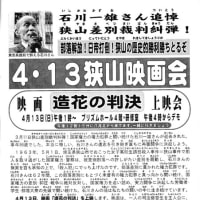 4月13日「造花の判決」上映会　石川さんの再審無罪を勝ち取ろう！