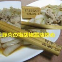 『豚肉と玉ねぎの塩胡椒醤油炒め』