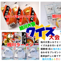 旭川大雪ふるさとーく開催