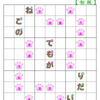 ❤06-10❤猫の肉球ナンプレ始めました。「初級②中級(上)①」
