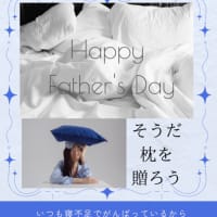 父の日プレゼントはオーダー枕が流行っています