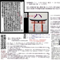 魏志倭人伝の鳥居の甲骨亀甲因書の因書画・吉野ヶ里に鳥居の存在を明確に示す。