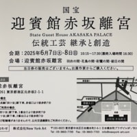 迎賓館赤坂離宮「伝統工芸　継承と創造」のご案内