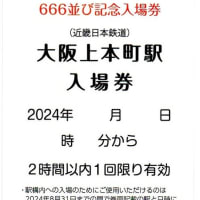 666並びの日記念入場券　（大阪上本町駅）
