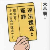 でた！「違法捜査と冤罪」 伝説の木谷明　日本評論社