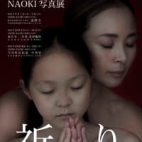 「祈りの輪」を広げたい！NAOKIさんの写真展／奈良新聞「明風清音」第80回
